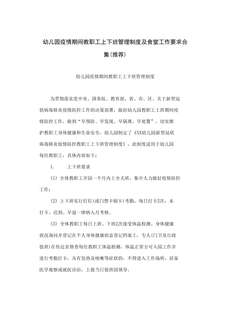 最新幼儿园疫情期间教职工上下班管理制度及食堂工作要求合集_第1页