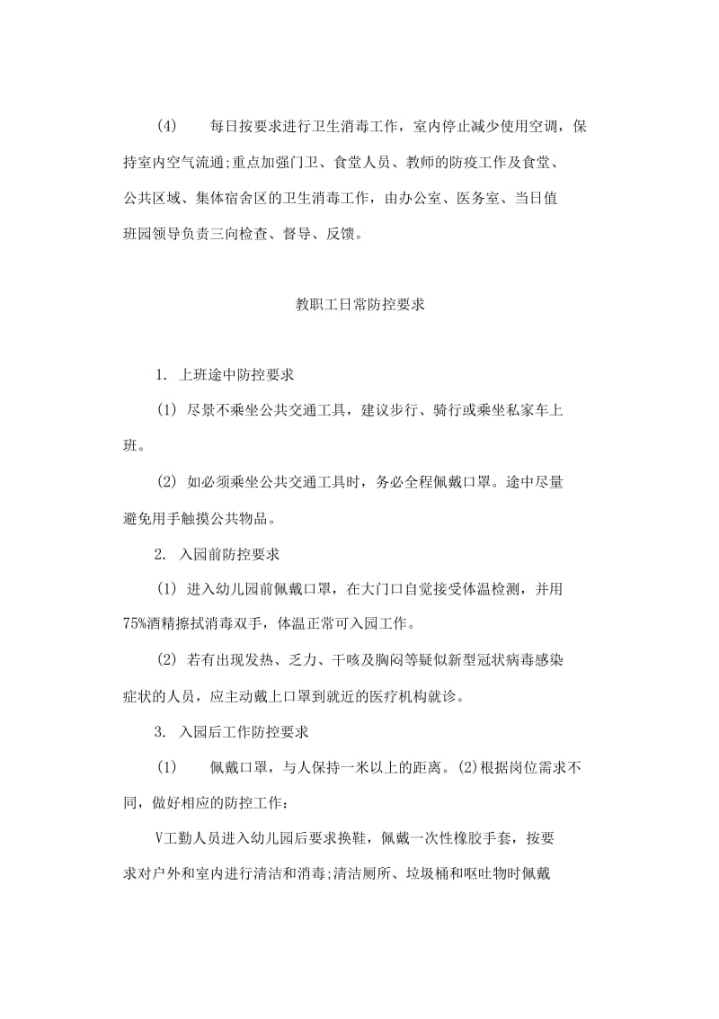 最新幼儿园疫情期间教职工上下班管理制度及食堂工作要求合集_第3页