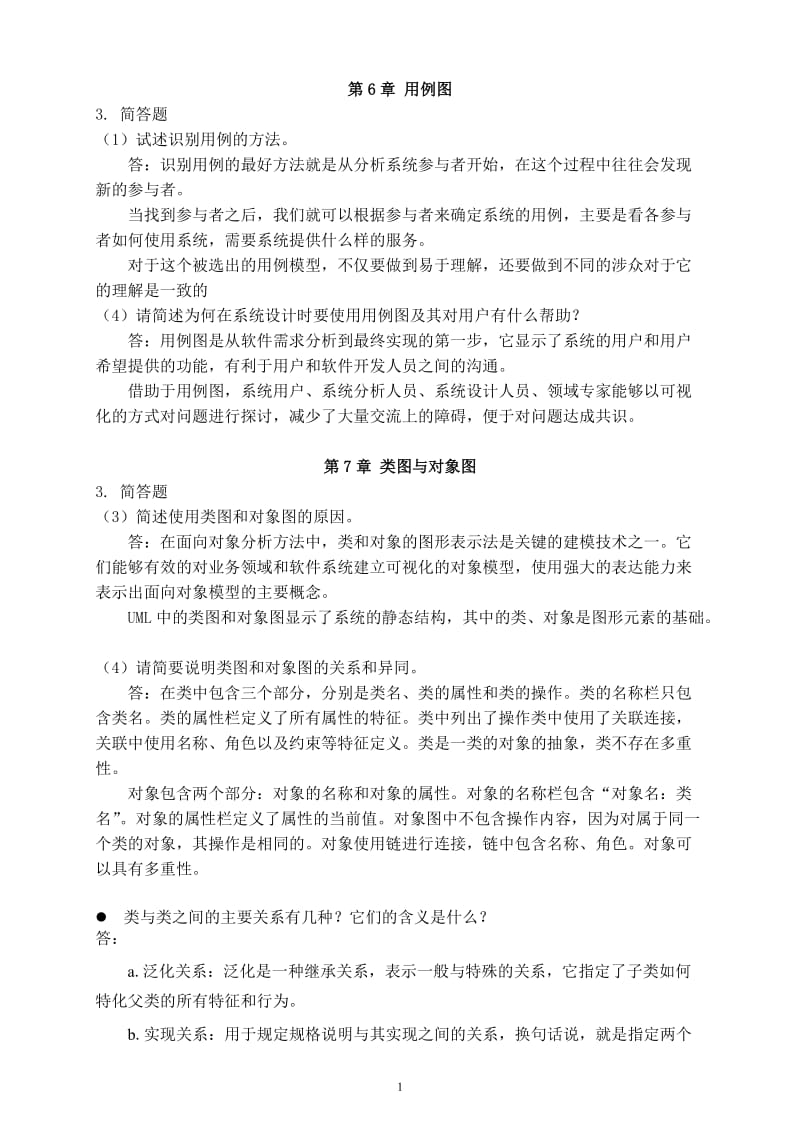 UML课后题答案.doc_第1页