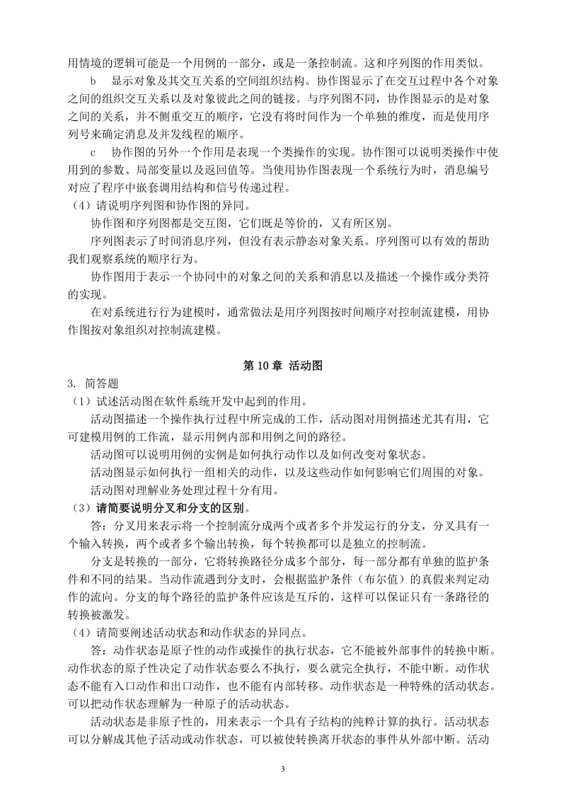 UML课后题答案.doc_第3页