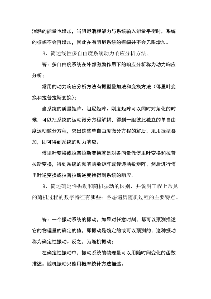 中南大学机械振动考试简答题题库全解.doc_第3页