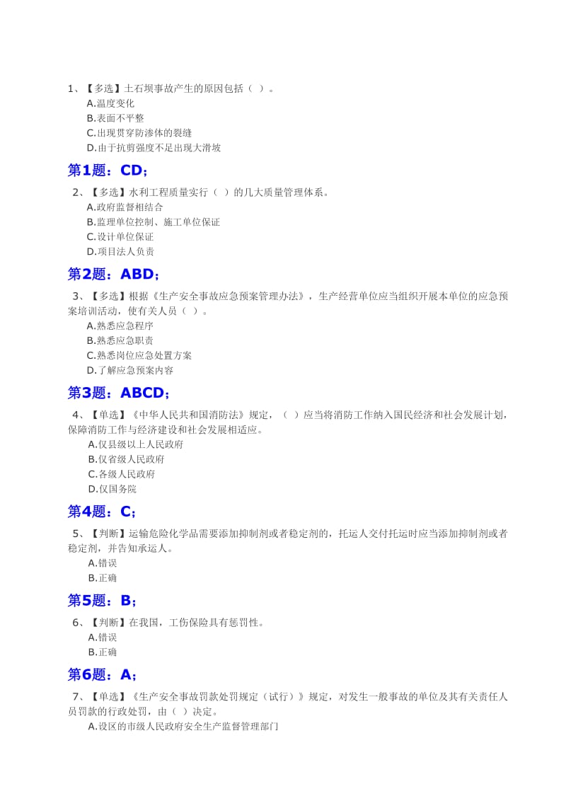 全国水利安全知识竞赛试题含答案.doc_第1页