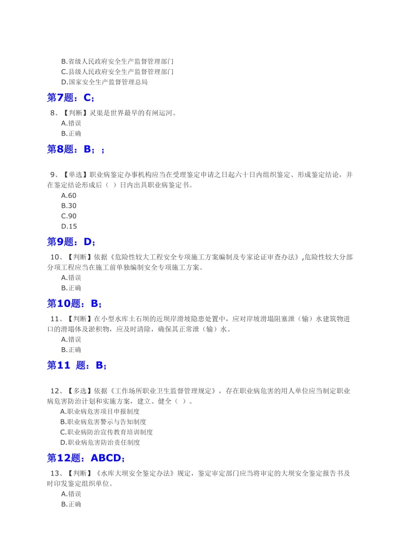 全国水利安全知识竞赛试题含答案.doc_第2页