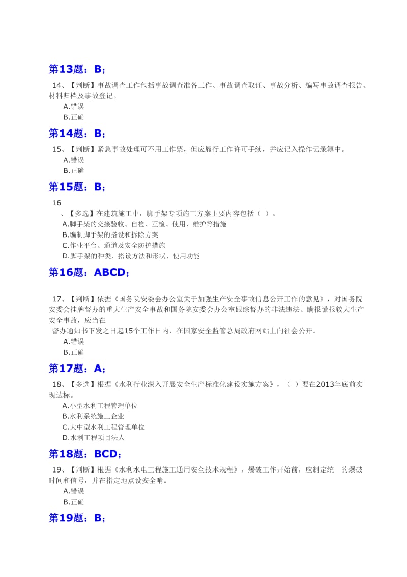 全国水利安全知识竞赛试题含答案.doc_第3页