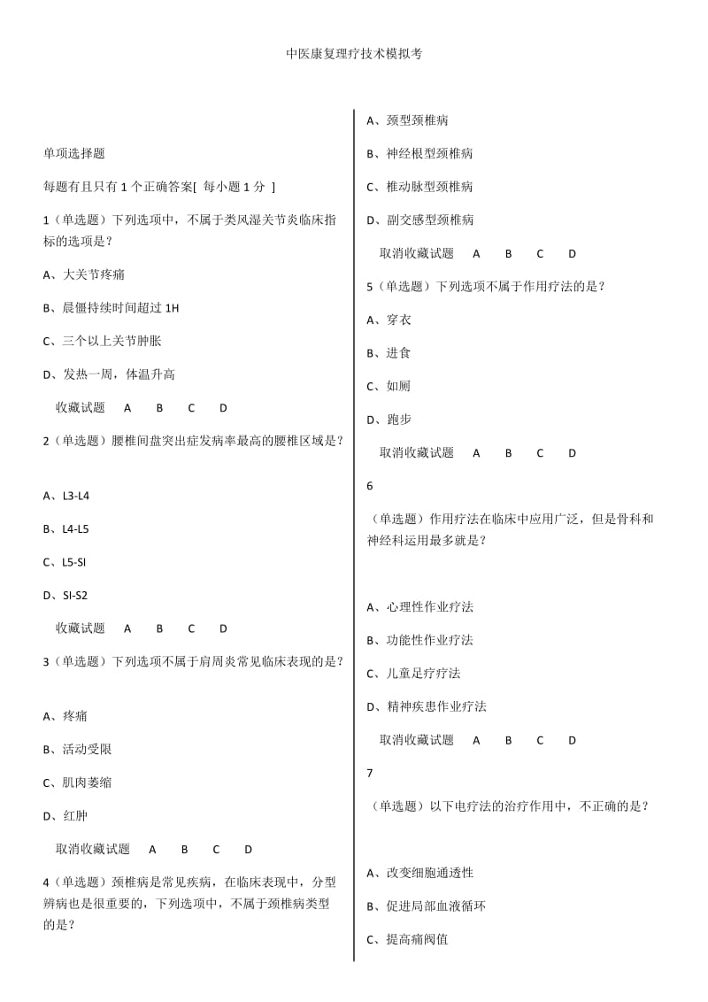 中医康复理疗师试题ZZB.docx_第1页