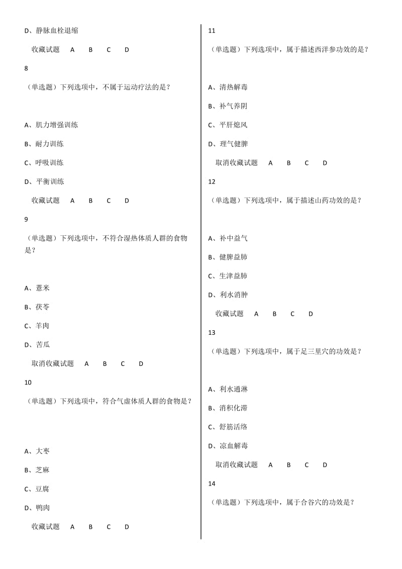 中医康复理疗师试题ZZB.docx_第2页