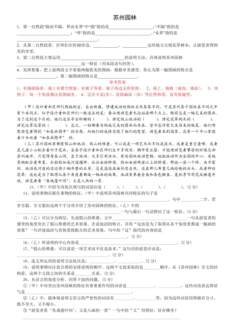 《苏州园林》课内阅读练习附答案.doc_第1页