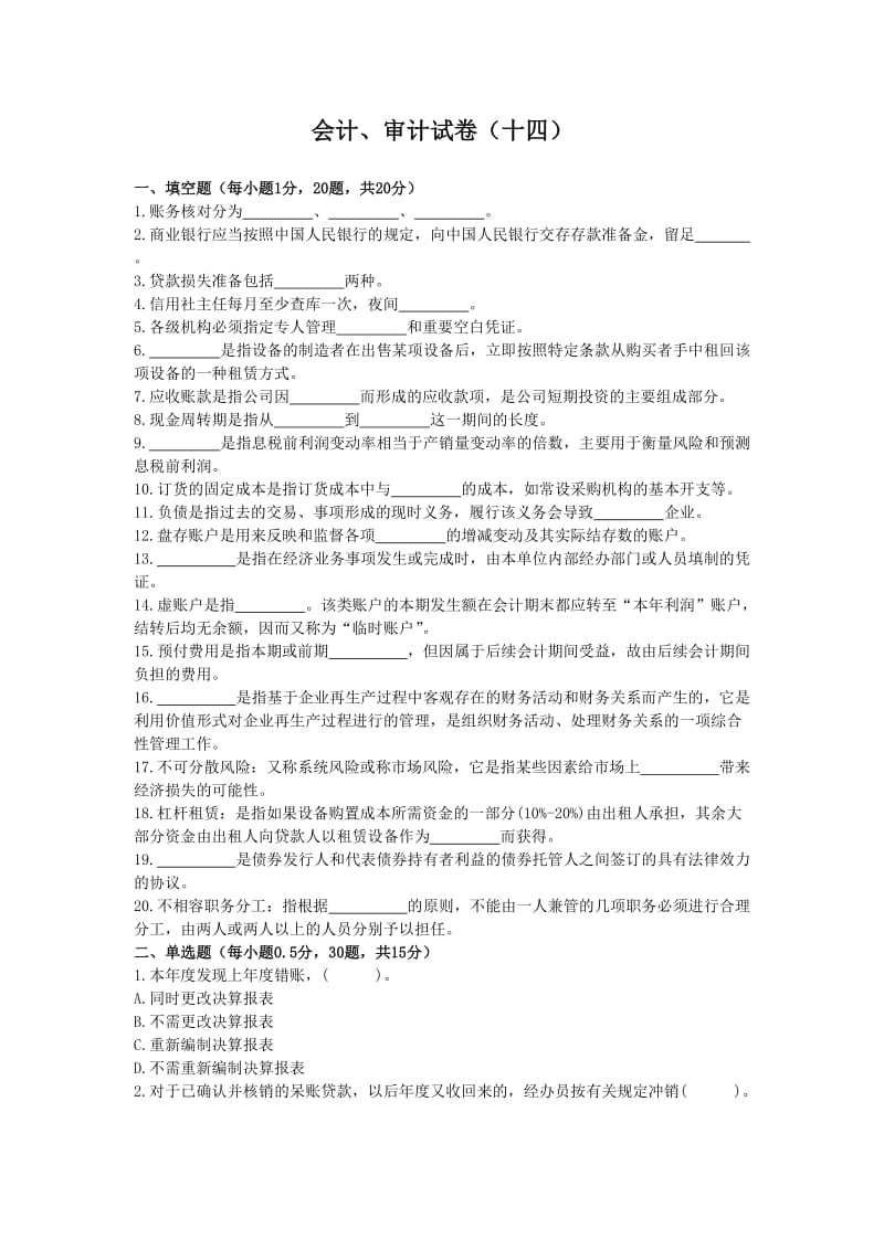 农村信用社练习题库会计、审计十四.doc_第1页