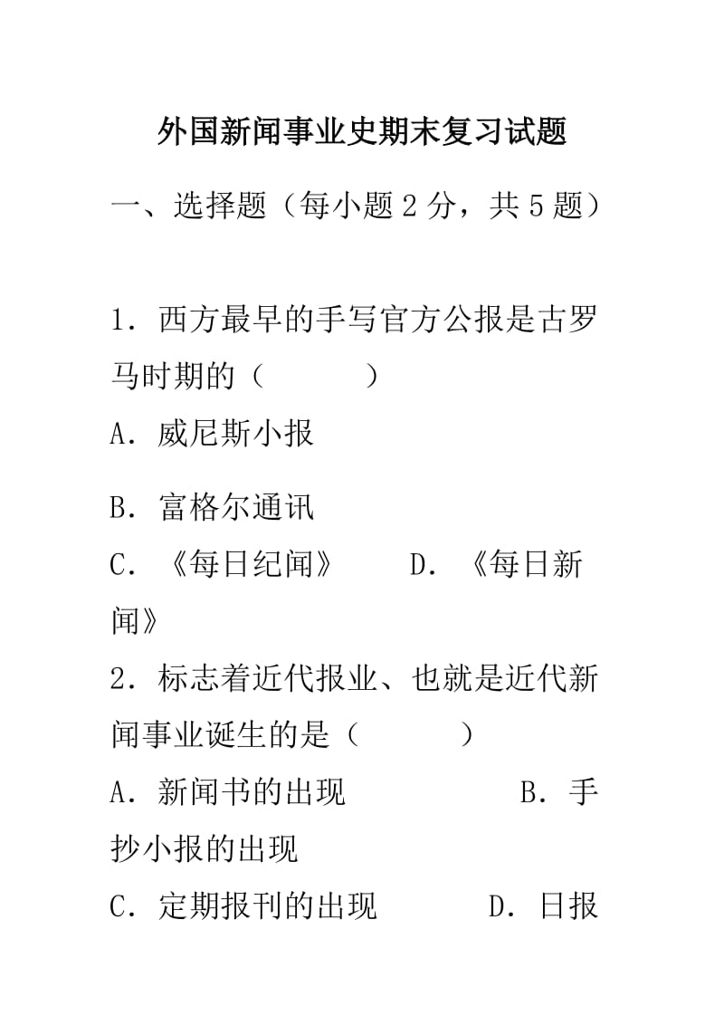 外国新闻史试题总汇汇总.doc_第1页