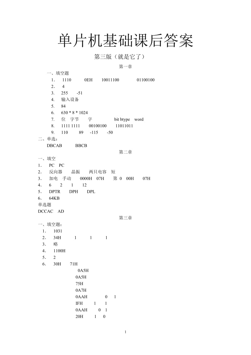 单片机基础第三版课后答案李广弟.doc_第1页