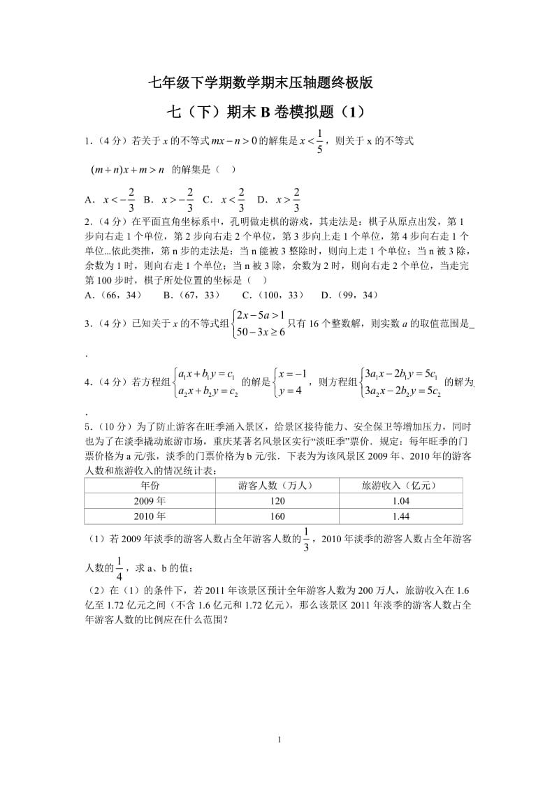 七年级下学期数学期末压轴题终极版.doc_第1页