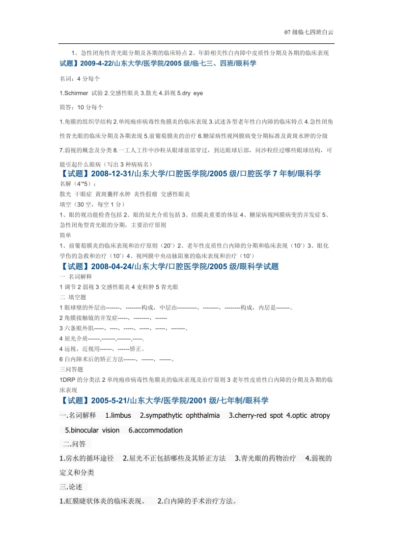 山东大学医学院眼科学试题.doc_第3页