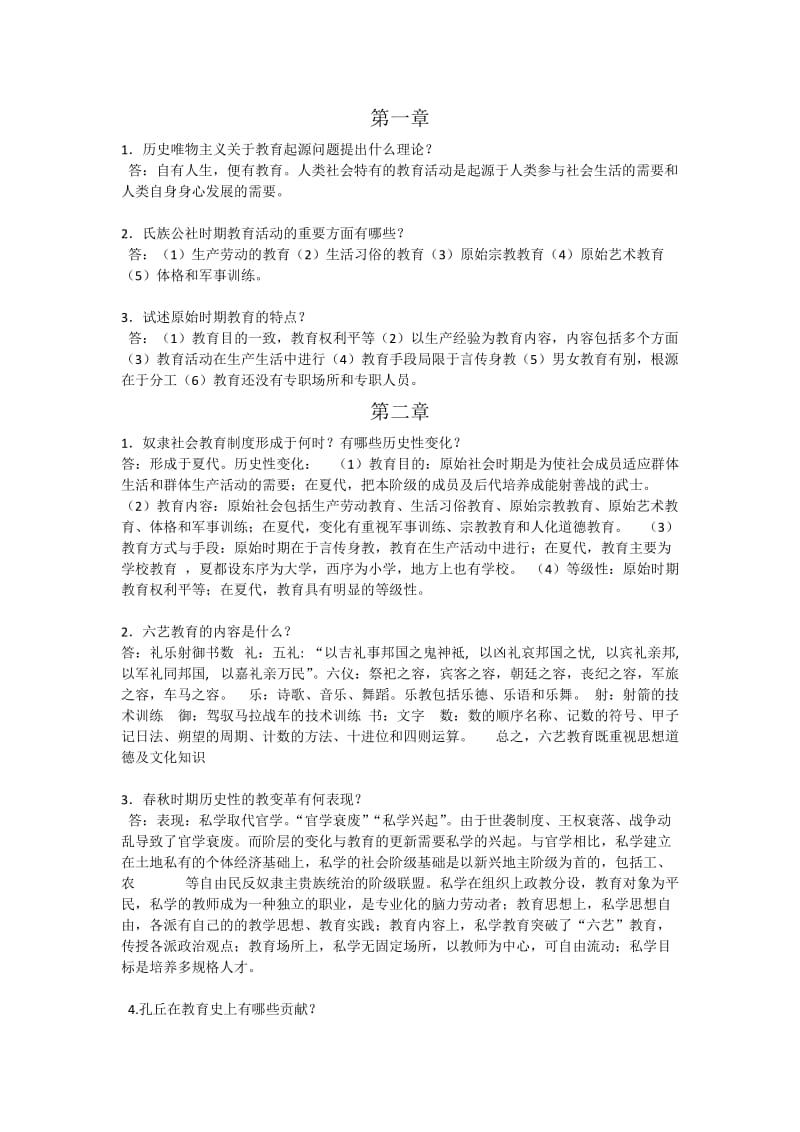 中国教育史第三版课后习题答案.docx_第1页