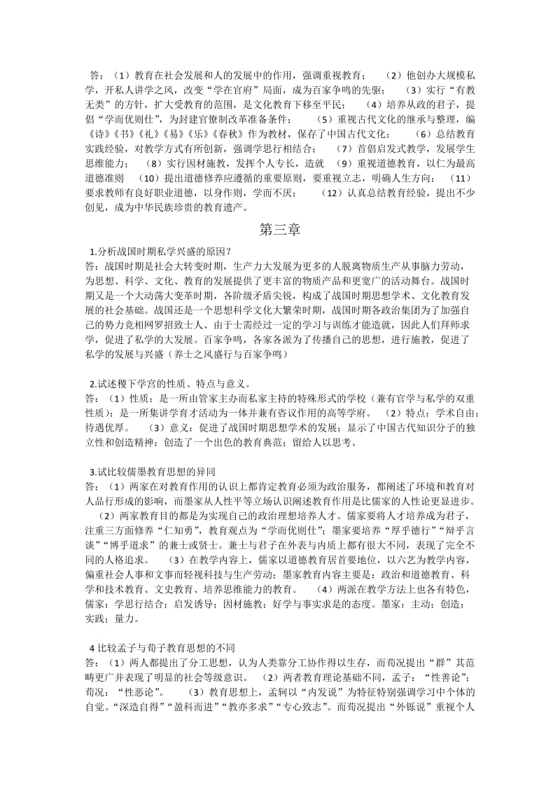 中国教育史第三版课后习题答案.docx_第2页