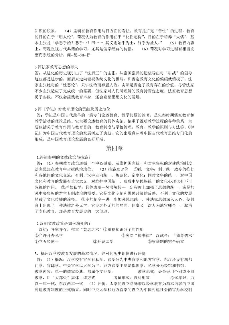 中国教育史第三版课后习题答案.docx_第3页