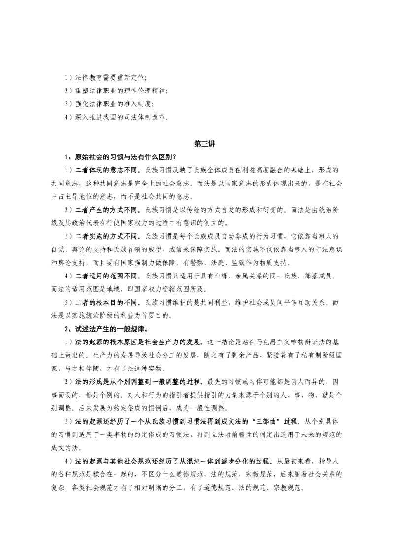 山东省委党校法理学作业题及答案资料.doc_第3页