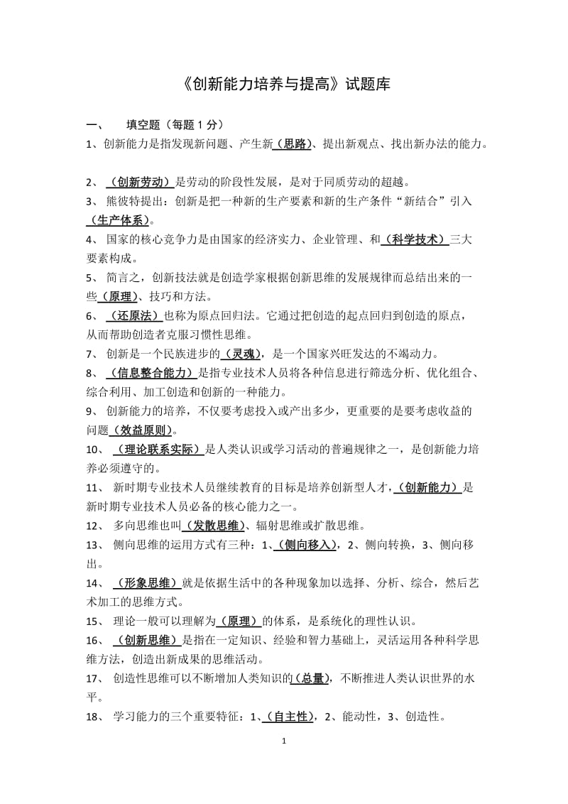 《创新能力培养与提高》试题库.doc_第1页