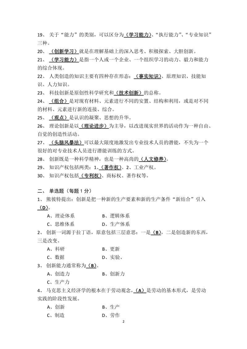 《创新能力培养与提高》试题库.doc_第2页