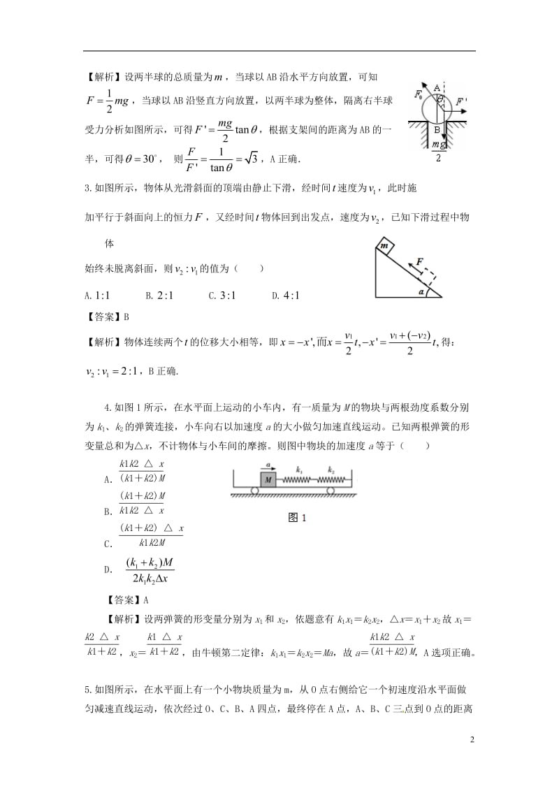 中学高三物理第一次月考试题.doc_第2页