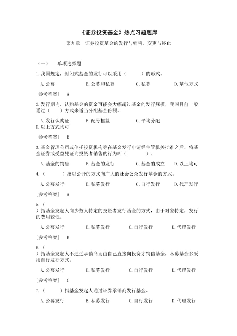 《证券投资基金》题库第九章 证券投资基金的发行与销售、变更与终止.doc_第1页