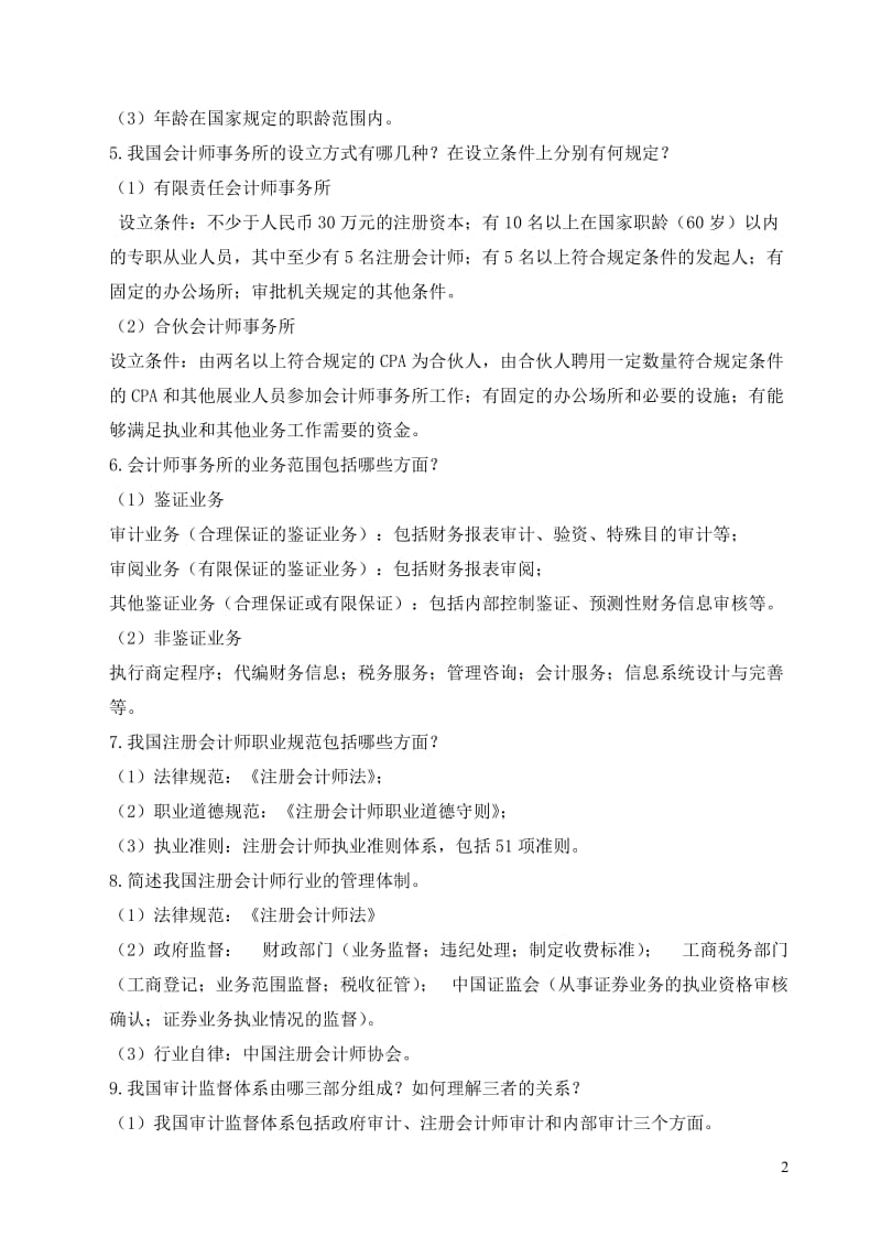 《审计学原理》复习思考题参考答案.doc_第2页