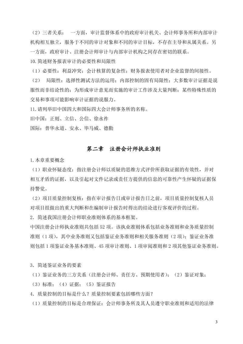 《审计学原理》复习思考题参考答案.doc_第3页