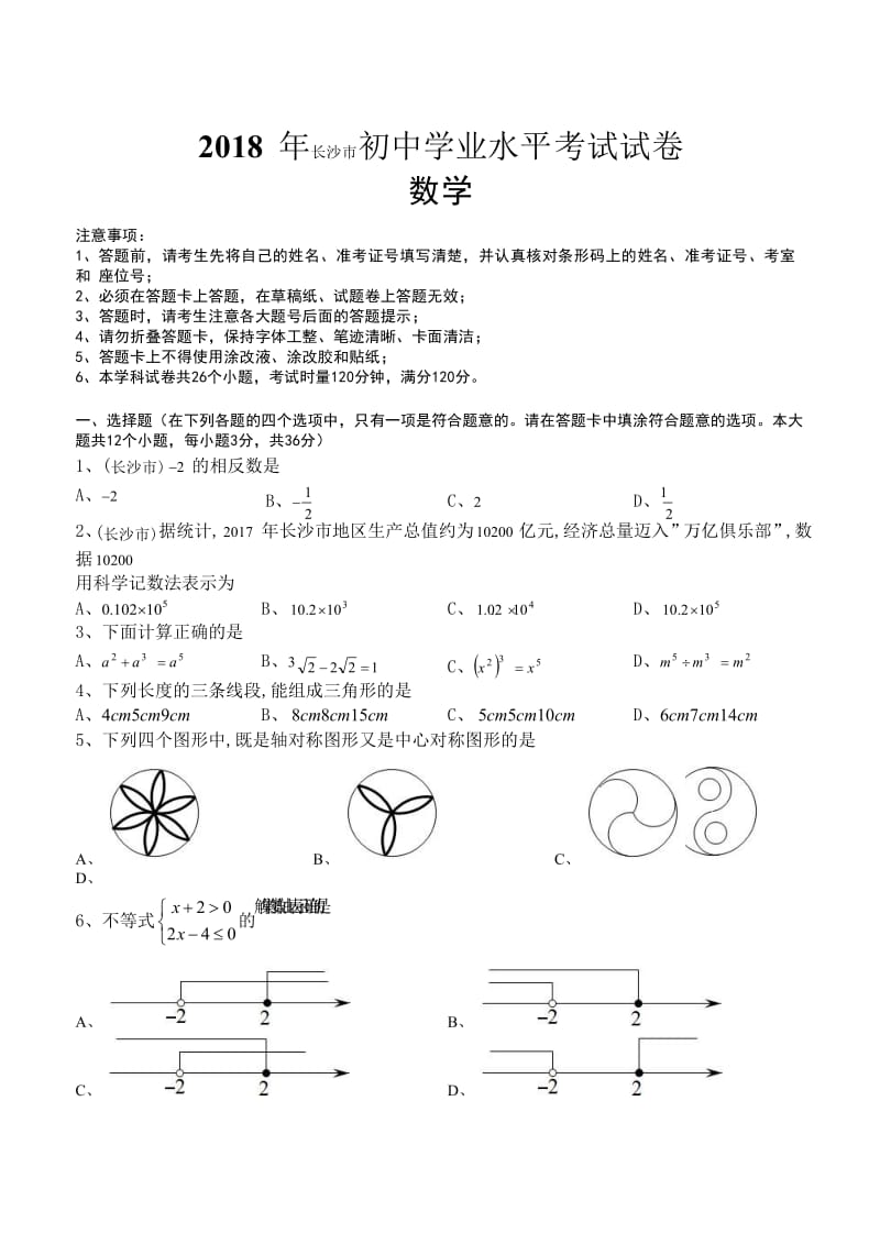 2018年湖南省长沙市中考数学试题含答案解析版.doc_第1页