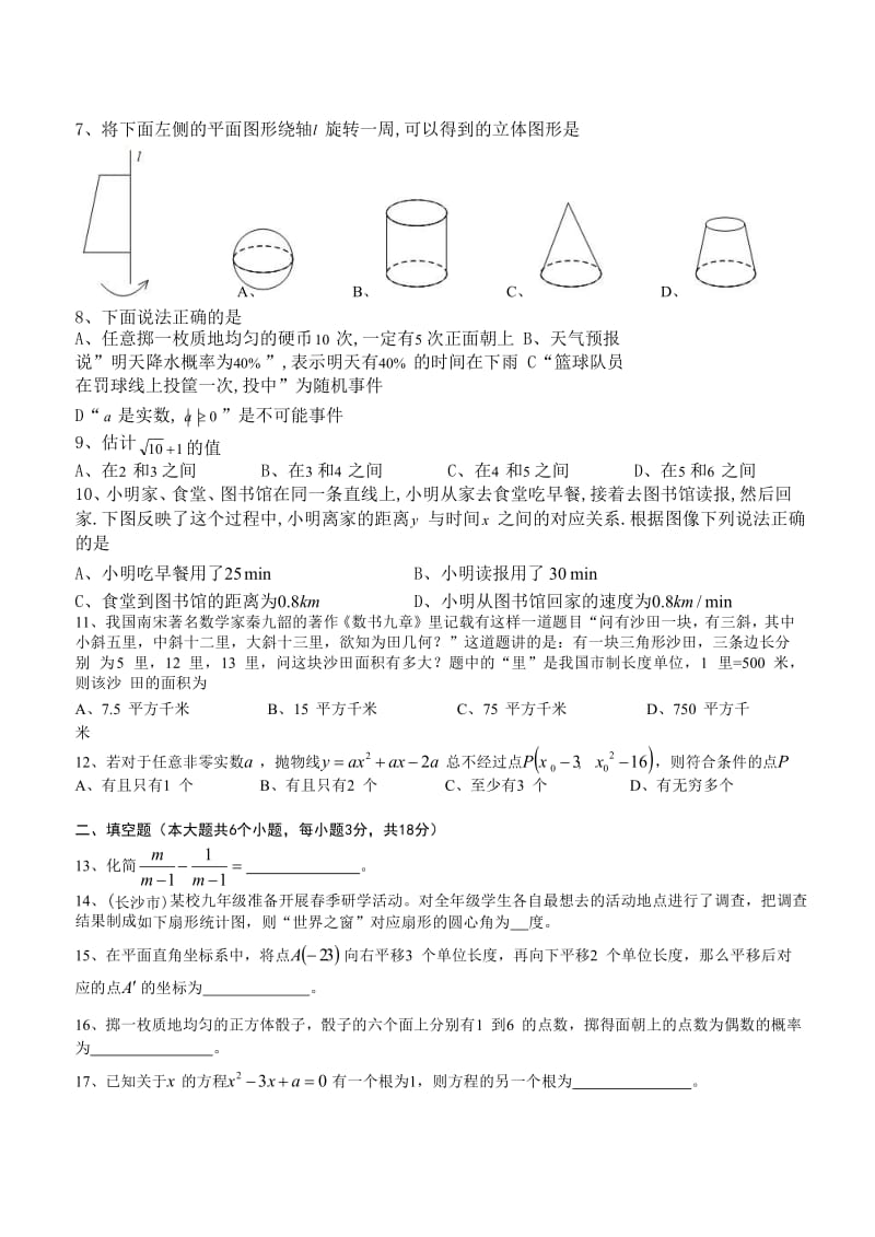 2018年湖南省长沙市中考数学试题含答案解析版.doc_第2页