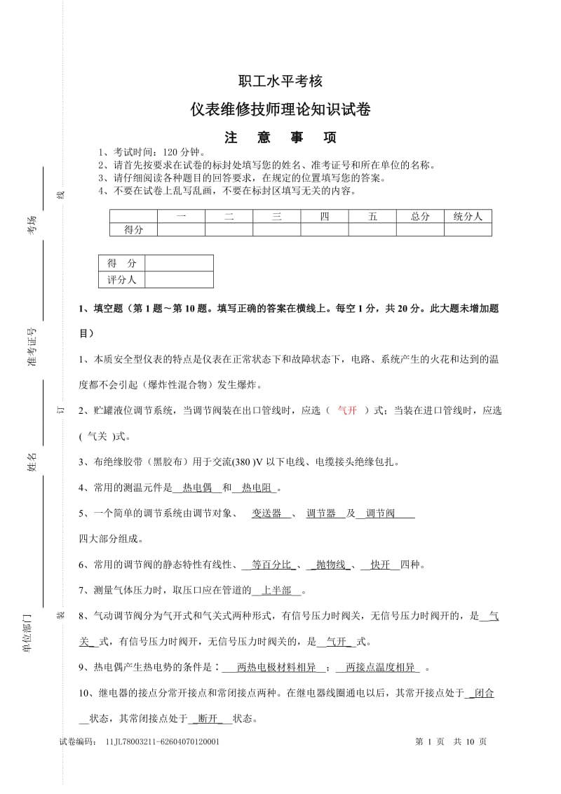 仪表维修工技师理论试题含答案.doc_第1页