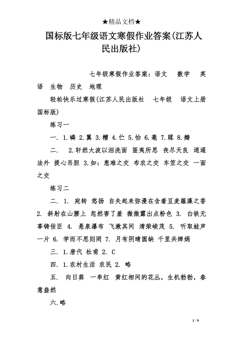 国标版七年级语文寒假作业答案江苏人民出版社.doc_第1页