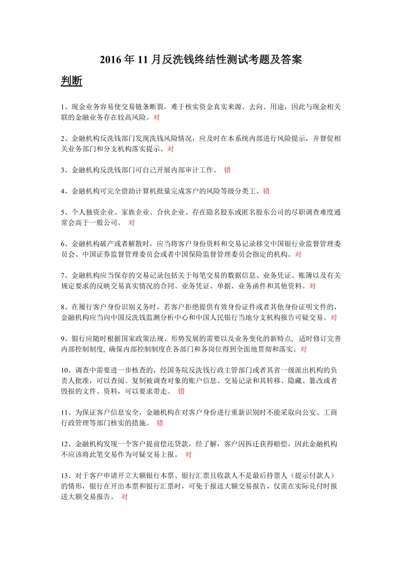 反洗钱终结性测试考题及答案第四期.doc_第1页