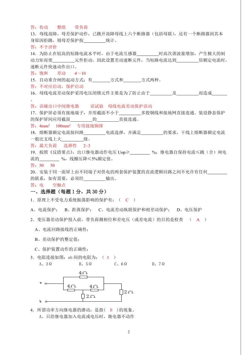 大唐国际继电保护调考模拟试题答案.doc_第2页