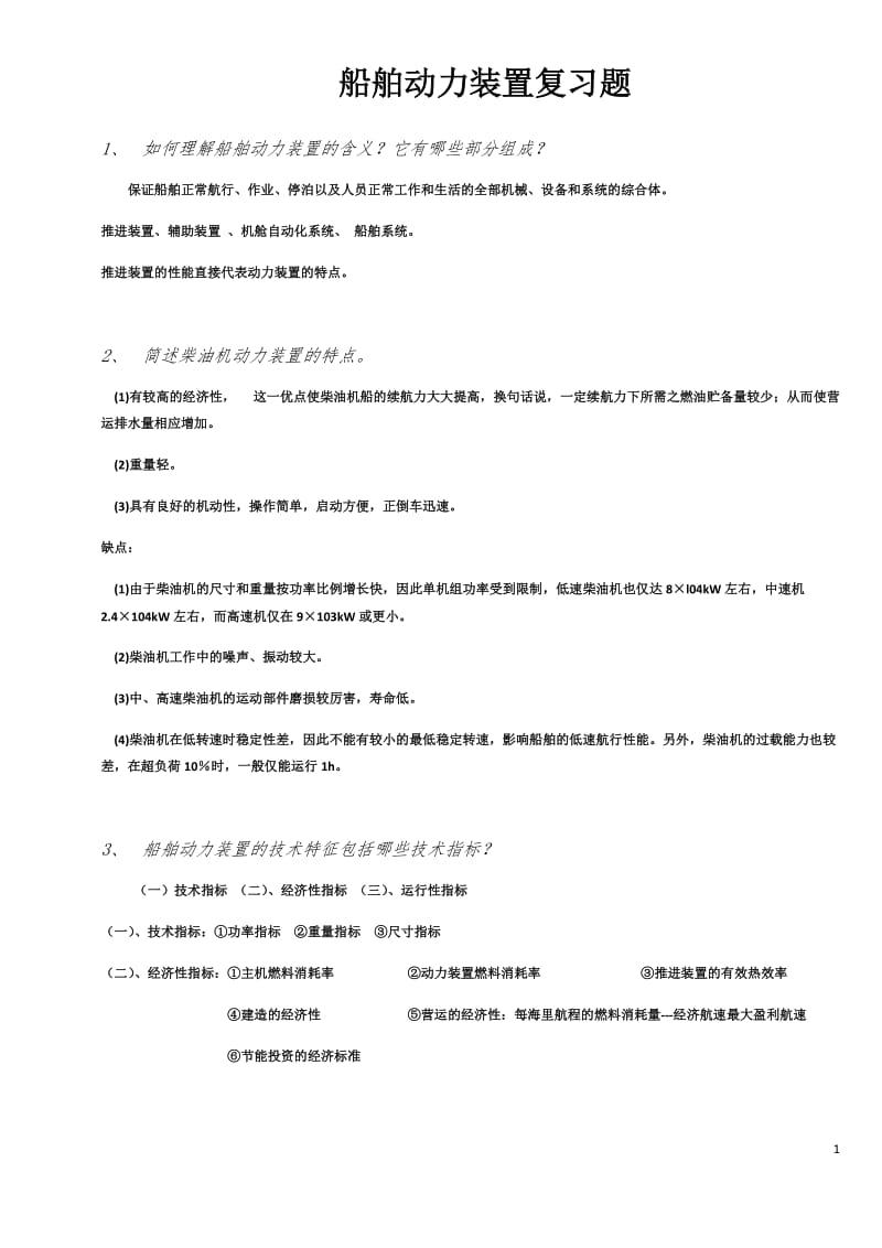 哈工程--船舶动力装置复习题.docx_第1页