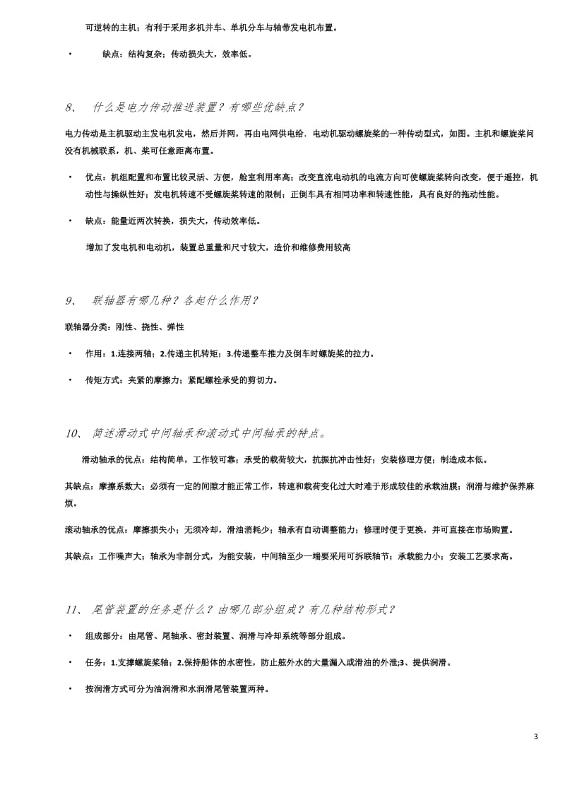 哈工程--船舶动力装置复习题.docx_第3页