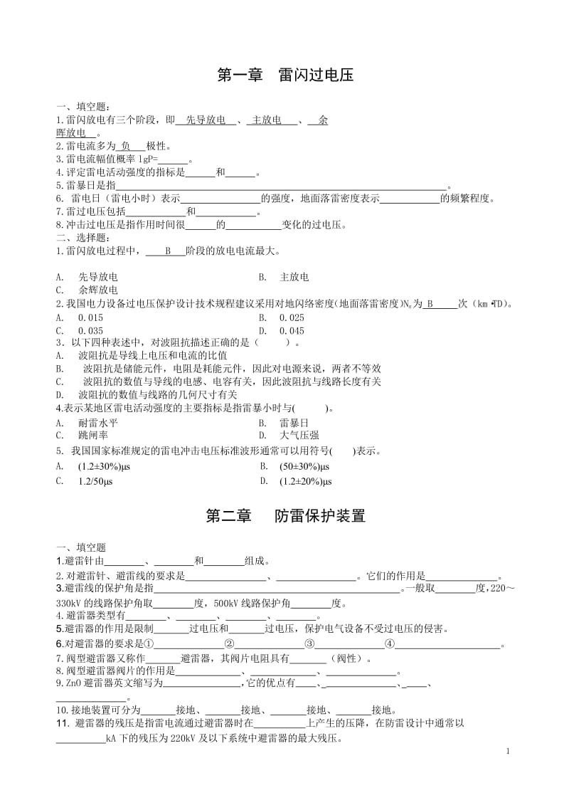 《高电压技术》全书练习题-学生版tq-胡国根版.docx_第1页