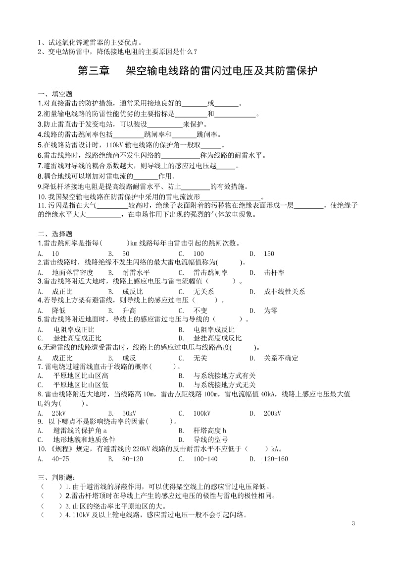 《高电压技术》全书练习题-学生版tq-胡国根版.docx_第3页