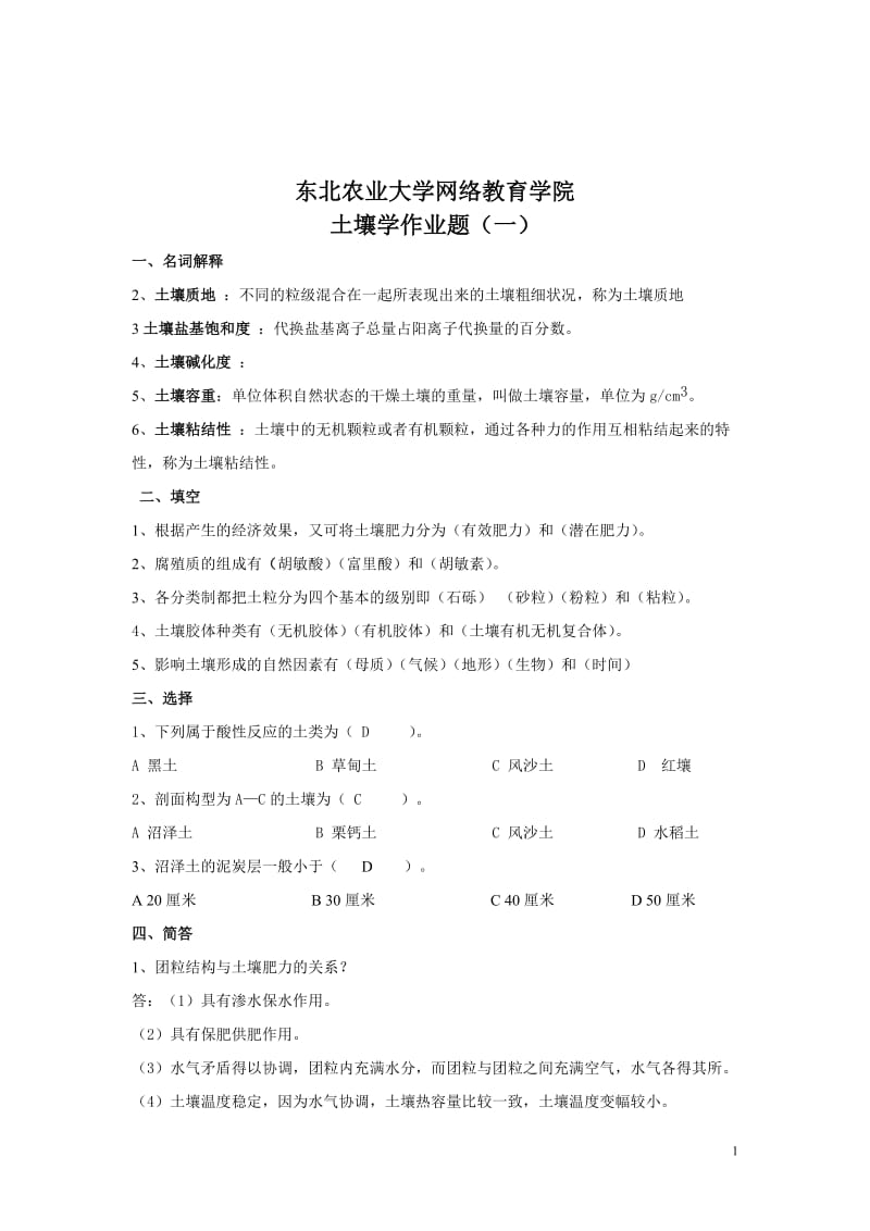 东北农业大学土壤学专业考研真题库.doc_第1页