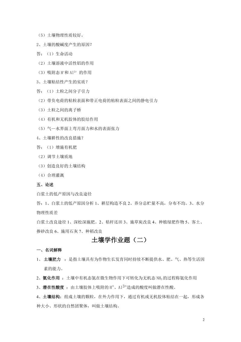 东北农业大学土壤学专业考研真题库.doc_第2页