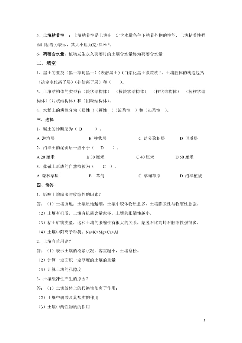 东北农业大学土壤学专业考研真题库.doc_第3页