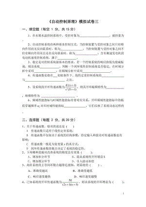 《自動(dòng)控制原理》模擬試卷三及答案.doc