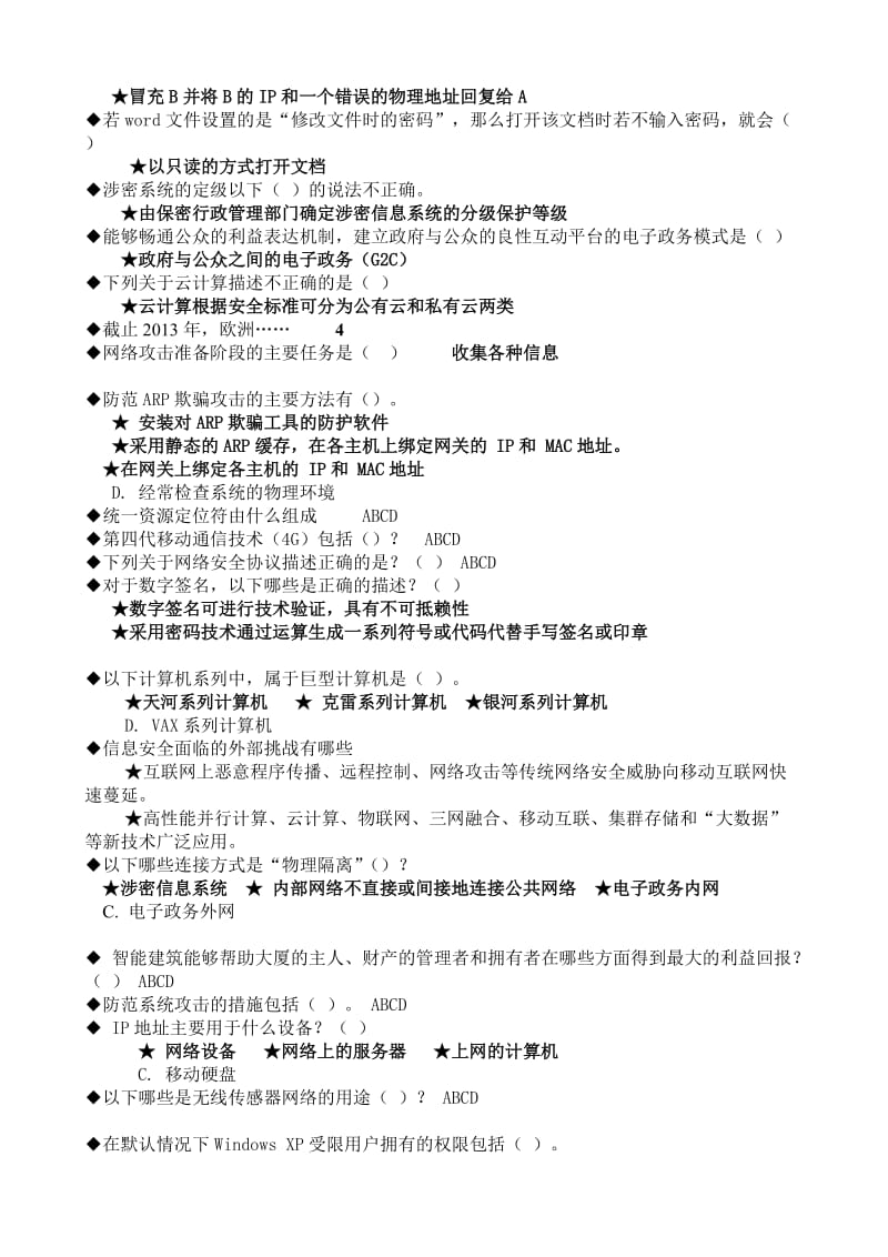 信息技术与信息安全公需科目考试试题整理包过.doc_第3页