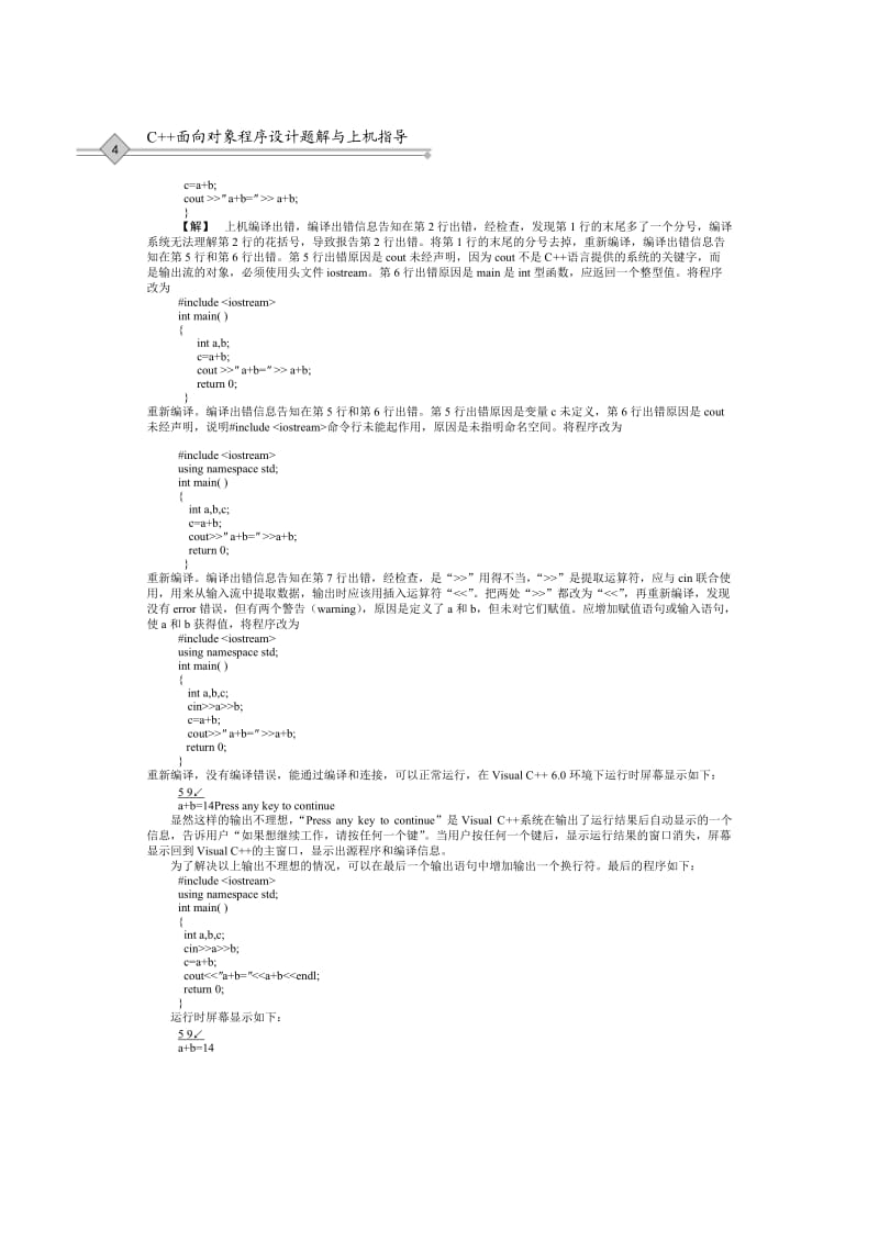 c面向对象程序设计课后习题解答-谭浩强.doc_第2页