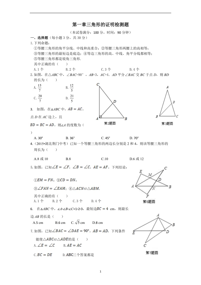 三角形的证明测试题版含答案.docx_第1页