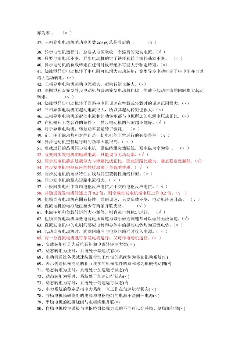 《电机及应用》判断题库及答案.doc_第2页