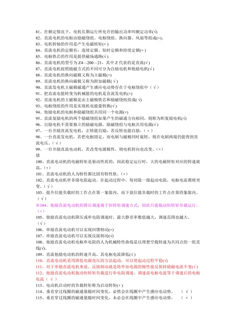 《电机及应用》判断题库及答案.doc_第3页