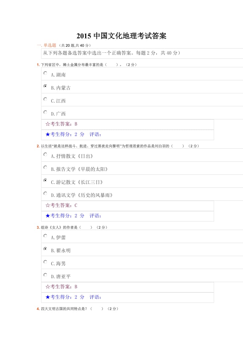 中国文化地理考试答案.doc_第1页