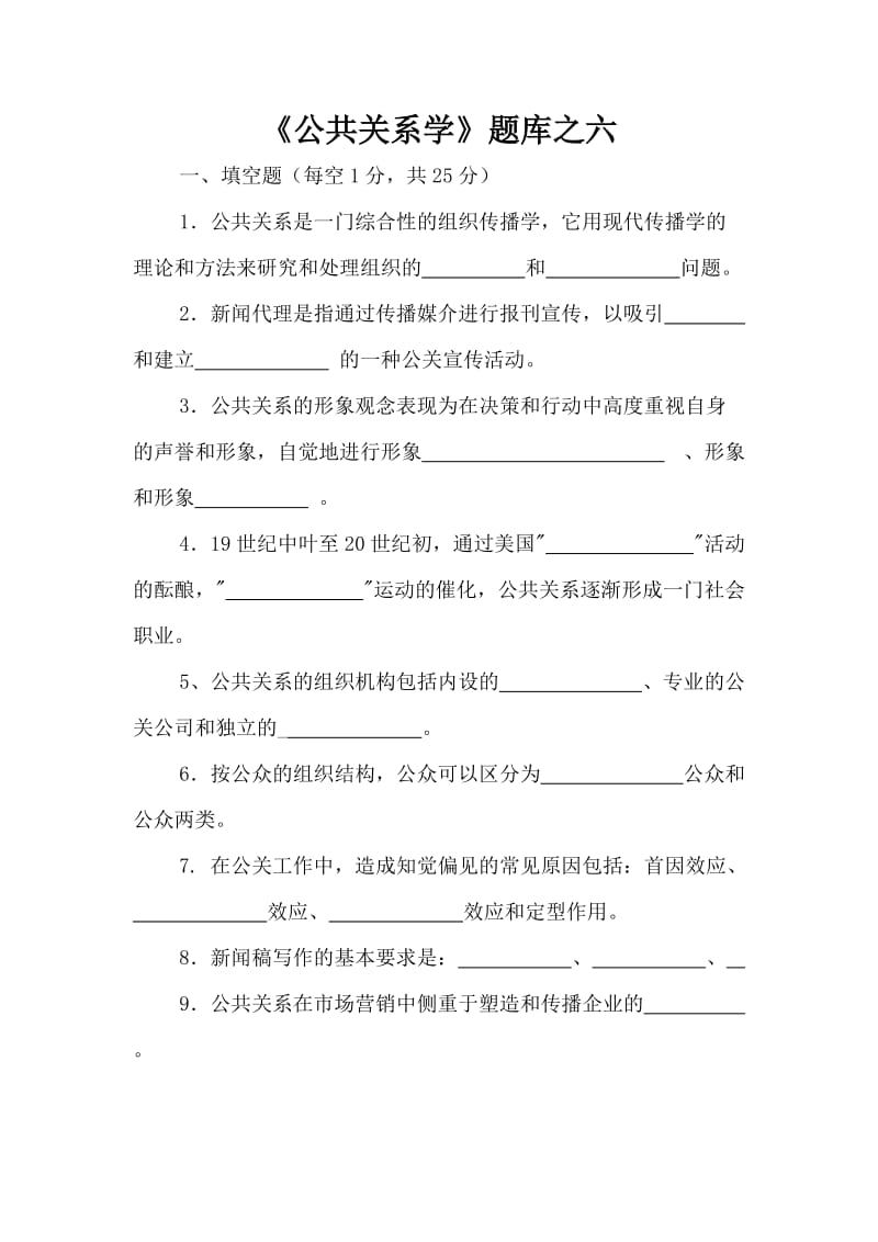 公共关系学题库之六.doc_第1页