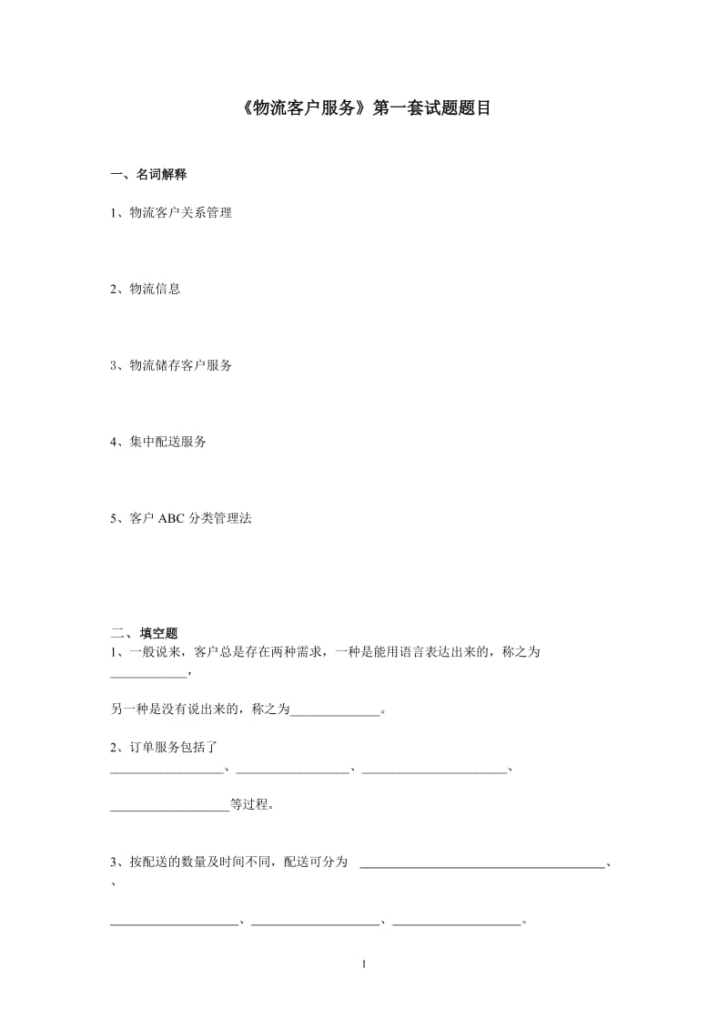 《物流客户服务》试题一及答案.doc_第1页