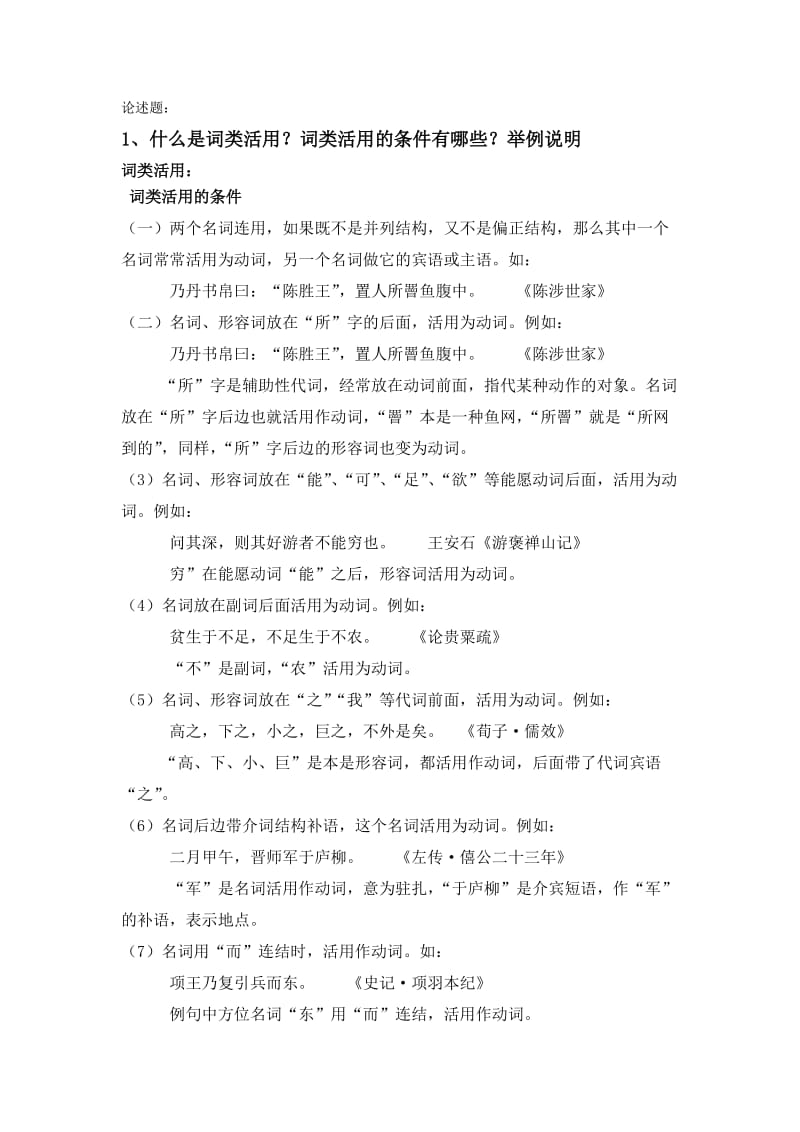 古代汉语论述题.doc_第1页