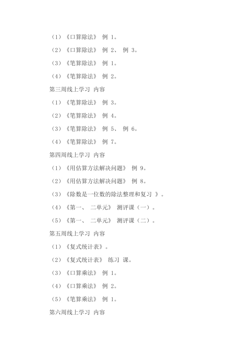 2020年小学三年级数学线上线下教学衔接方案（五页）_第2页